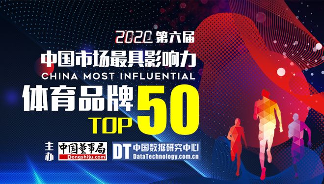 2020第六届中国市必一运动官方场最具影响力体育品牌50强(图1)