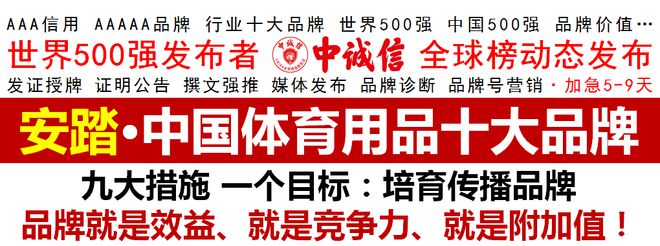 世界500强-中诚信全球榜发布2020中国体育用品十必一运动体育app下载安装大(图1)