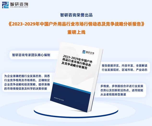 行业干货！智研咨询发必一运动官方布：2023年中国户外用品行业市场分析报告(图1)