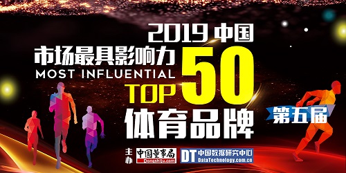 2019第五届中国市场最B体育具影响力体育品牌50强揭晓(图1)