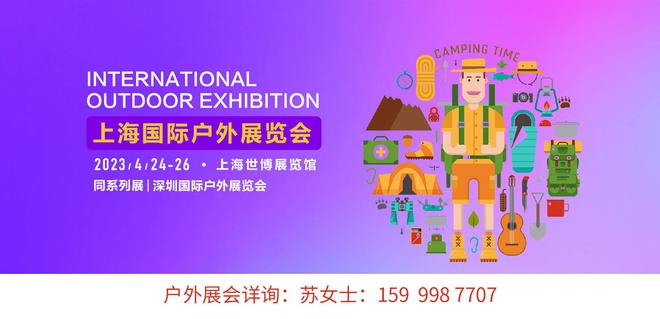 2023上海COSP）上海户外用品展上海户外器材展上海户B体育外运动展(图1)