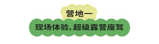 野外露营、在家露营都弱爆了？「撒野城市必一体育营」了解一下！(图6)