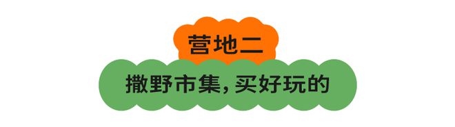 野外露营、在家露营都弱爆了？「撒野城市必一体育营」了解一下！(图10)