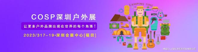 20必一体育23深圳国际户外用品跨境电商供应链展将于3月17日深圳举办！(图1)