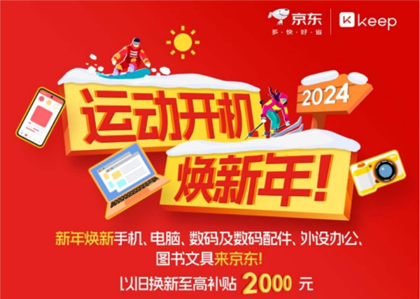 来必一运动官网京东入手运动装备以旧换新至高补贴2000元 2024运动更高效(图1)