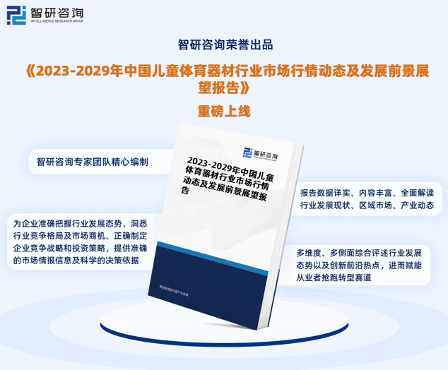 2023必一运动官方年中国儿童体育器材行业现状及未来发展趋势研究报告（智研咨询发(图1)