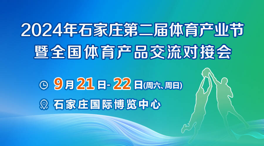 2024河北石家庄体B体育博会体育风暴来袭！(图1)