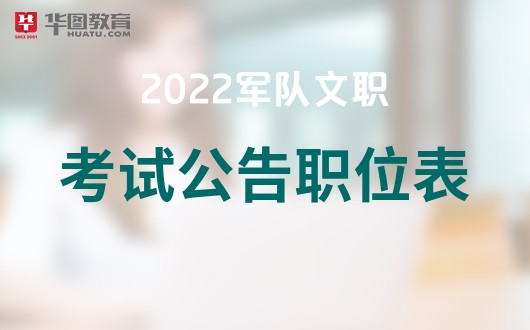 2022全国公务员公告必一体育_职位表(图1)