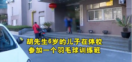 上必一体育海丨用羽毛球拍杆抽打！6岁男孩因吃饭慢被教练体罚！大腿手臂被打得都是淤(图1)