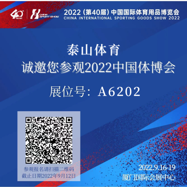 9月16-19日泰山体育邀你共赴第40届中国国际体必一体育育用品博览会(图2)