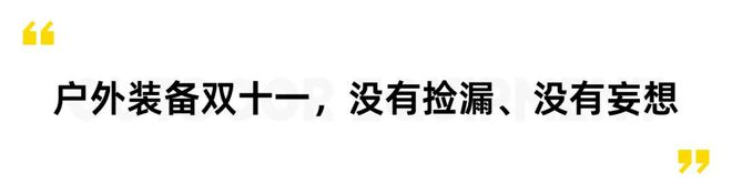 双十一刚过BSports现在的年轻人还买得起户外装备吗？(图4)