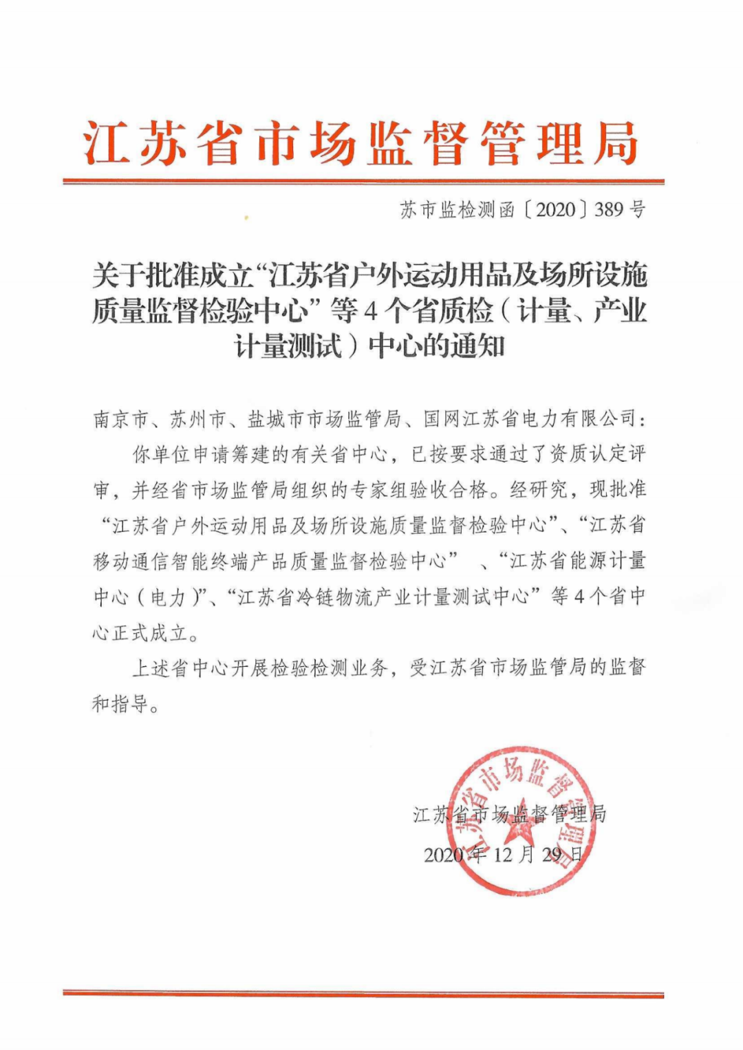 江苏省户外运必一运动官网动用品及场所设施质量监督检验中心获批成立(图1)