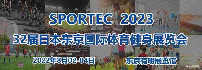 【展会邀请】第3必一运动官方网站2届日本东京国际体育用品及健身器材展览会(图2)