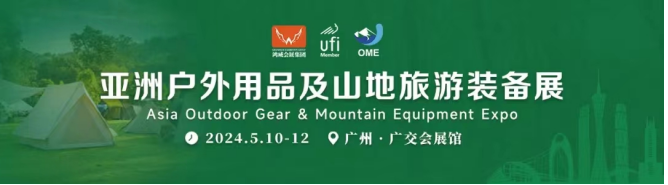 对话全球市场共赢全球订单！20必一体育24亚洲户外用品及山地旅游装备展将于5月广(图3)