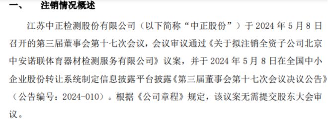 中正股份拟注销全资子公司北京中Bsports必一体育安诺联体育器材检测服务有限公(图1)