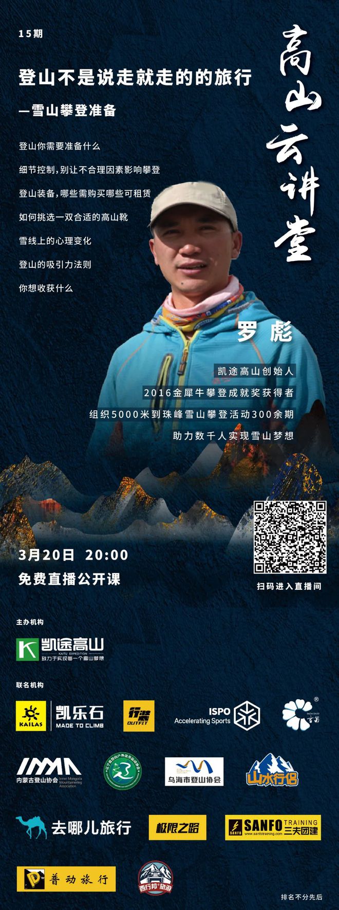 罗彪：登山不是说走就走的的旅行-雪山B体育准备篇 凯途·高山云讲堂15期(图1)