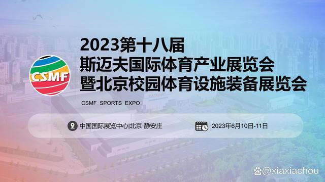 2023北京校园体育设施装必一运动备展（斯迈夫体育展CSMF）(图2)