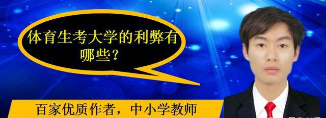 有人必一体育羡慕体育生考大学容易那么体育生考大学的利弊有哪些？(图1)