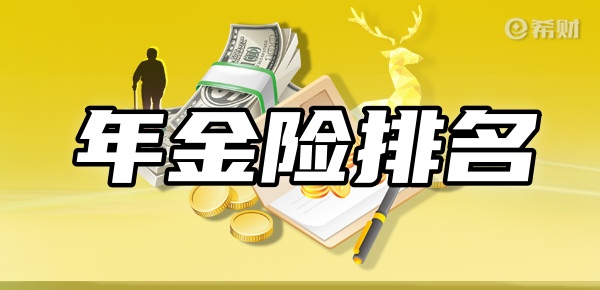 年金险排名前十名必一运动新TOP10年金险在这(图1)