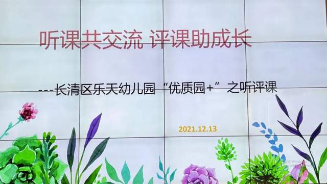 幼教园地：骨干教师示范课展示暨“优质园必一运动官网+”听评课交流活动(图1)