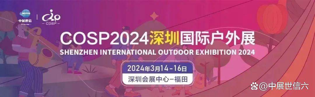 户外运动抢掀时尚热潮 ！COSP2024深圳国际户外生活及运动装备展览必一体育会(图4)