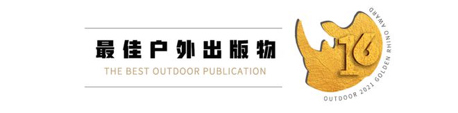 9项提名9条短片他们共同书写了B体育2021中国户外(图9)