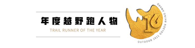 9项提名9条短片他们共同书写了B体育2021中国户外(图10)