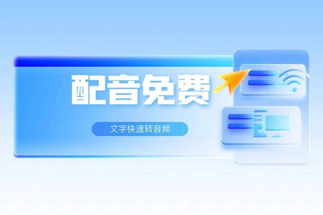 10款免费的配音必一运动官方网站设备推荐让文字转语音助手(图1)