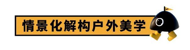 ISPOx一帐Camplusb体育官网：解构户外美学一个更好的时代正在发生(图3)