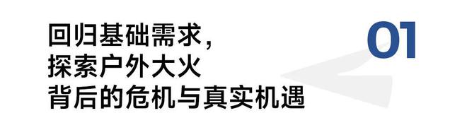 增长4973%三夫必一体育户外孙雷：别人落潮时我们凭什么逆势增长？(图2)