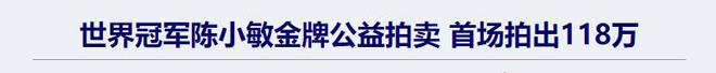 奥运冠军陈晓敏：退役后400万把b体育官网奖牌全出售后来带全家移外(图4)