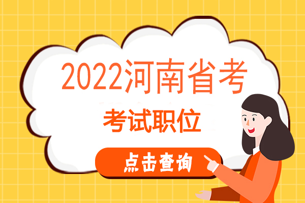 2022年河南省考职位表查询_河南省考体育老师B体育都需要哪些教材(图2)