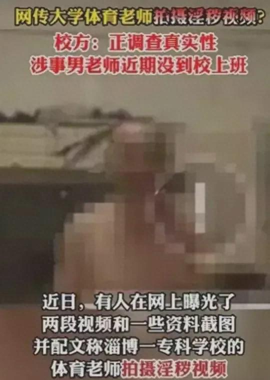 “淫必一体育秽视频曝光”淄博师范体育老师与女学生经常发生性关系被处理(图2)