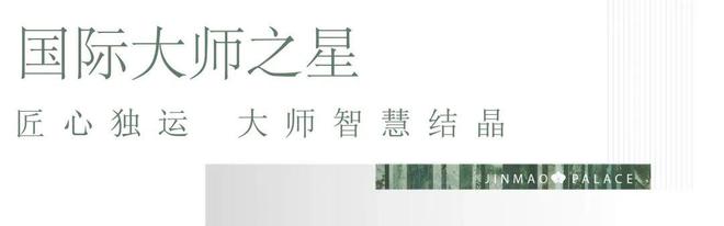 张江金茂府2024最必一运动官方网站新消息【官方认证】售楼处电话-房天下资讯(图4)