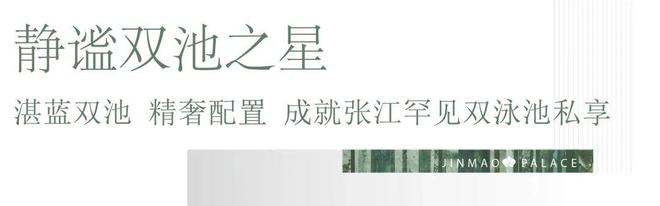 张江金茂府2024最必一运动官方网站新消息【官方认证】售楼处电话-房天下资讯(图12)