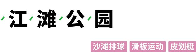 去运动丨足球、沙滩排球、篮球、网球……我们找必一运动官网到了成都最适合运动的公园(图1)