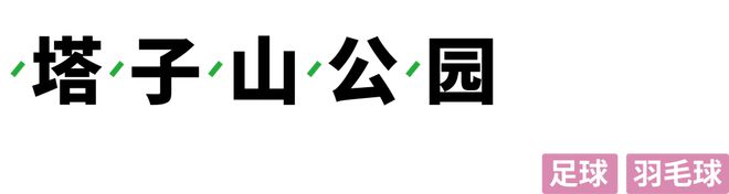 去运动丨足球、沙滩排球、篮球、网球……我们找必一运动官网到了成都最适合运动的公园(图15)