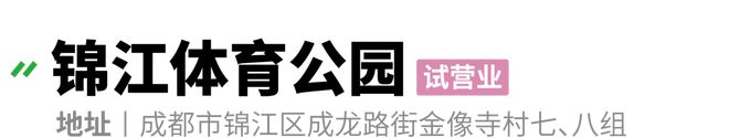 去运动丨足球、沙滩排球、篮球、网球……我们找必一运动官网到了成都最适合运动的公园(图22)