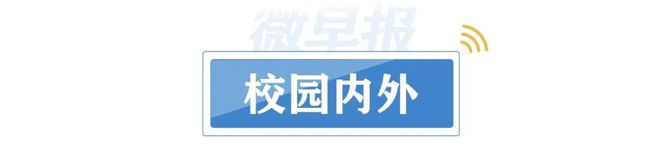 有才！班主任把全班学生名字写成诗必一体育；老人和儿童到室外活动需要注意这些(图4)