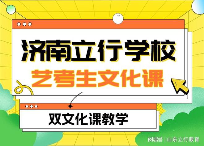 体考必一运动官方结束后怎么快速掌握济宁艺考文化课？(图2)