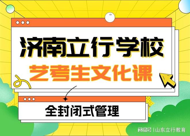 体考必一运动官方结束后怎么快速掌握济宁艺考文化课？(图1)