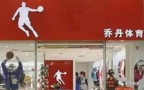 真假与输赢 乔丹体育商标品牌战略必一运动之殇(图4)