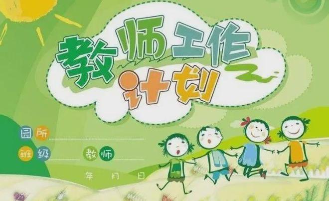 精选10篇幼师秋季必一体育幼儿园学期工作计划范文供幼师参考！(图1)