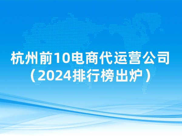 天猫代运营公司公认的靠谱排行榜（商家必必一体育看）(图1)