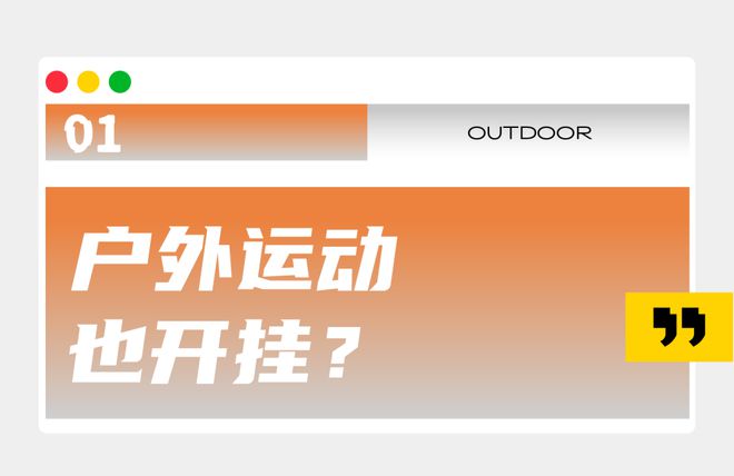 电子爬Bsports必一体育山户外运动的第一个「外挂」(图2)