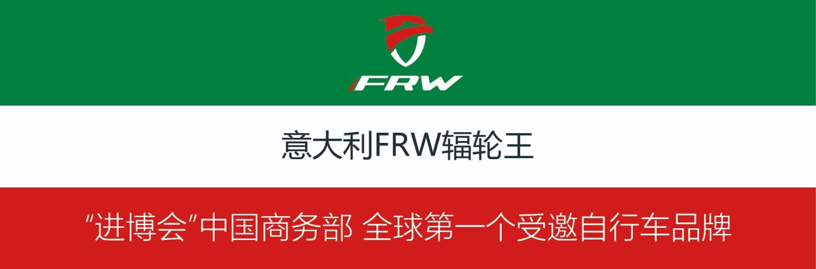 全世必一运动体育app下载安装界十大顶级户外品牌自行车FRW辐轮王受邀中国商务部(图5)