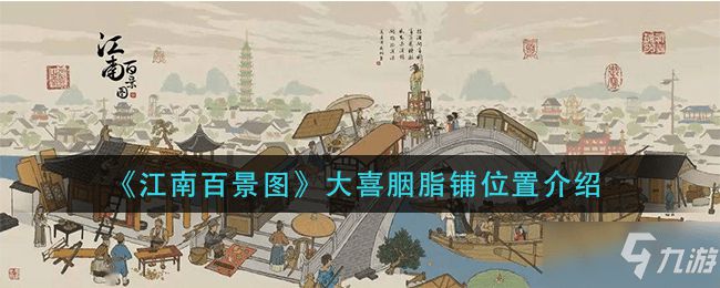 《江南百景图》大喜胭脂必一运动官方铺具体坐标分享(图1)