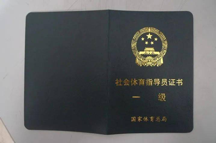 “一证必一运动在手天下我有。”——体育行业含金量高的证书有哪些？(图5)