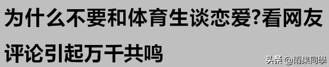 为什么不要和体育生谈恋爱？必一运动看网友评论引起万千共鸣(图1)