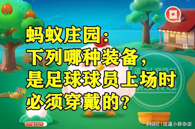 蚂蚁庄园足球球员必须穿戴的必一运动体育app下载安装装备 哪种装备是足球球员必须(图3)